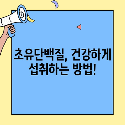 초유단백질 제대로 고르는 방법| 성분, 효능, 제품 비교 가이드 | 초유, 단백질, 건강, 유아, 면역