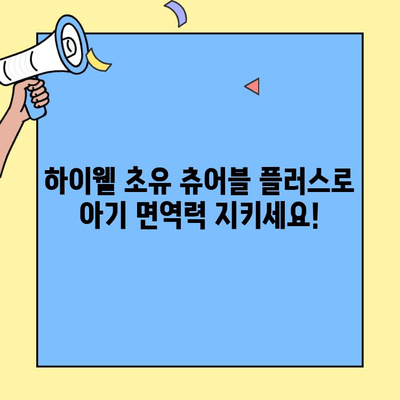 하이웰 초유 츄어블 플러스| 아기 면역력 강화의 지름길 | 초유단백질, 면역력 증진, 건강한 성장