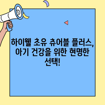 하이웰 초유 츄어블 플러스| 아기 면역력 강화의 지름길 | 초유단백질, 면역력 증진, 건강한 성장
