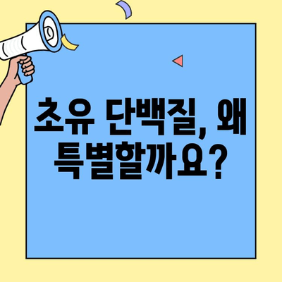 단백질 부족? 초유 단백질의 놀라운 효능으로 채워보세요! | 영양, 건강, 성장, 면역력