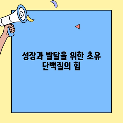 단백질 부족? 초유 단백질의 놀라운 효능으로 채워보세요! | 영양, 건강, 성장, 면역력