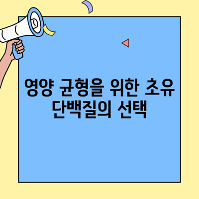 단백질 부족? 초유 단백질의 놀라운 효능으로 채워보세요! | 영양, 건강, 성장, 면역력