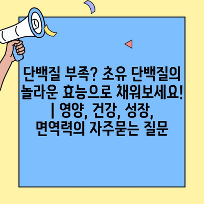 단백질 부족? 초유 단백질의 놀라운 효능으로 채워보세요! | 영양, 건강, 성장, 면역력