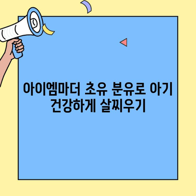 아이엠마더 초유단백질 분유, 아기 살찌우는 효과적인 타는 방법 | 초유 분유, 아이엠마더, 아기 살찌우기, 분유 타는 법