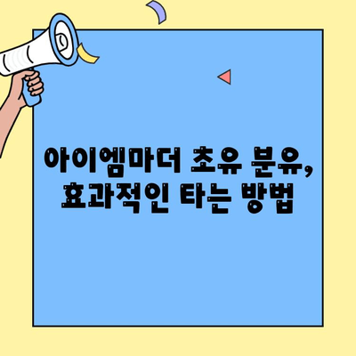 아이엠마더 초유단백질 분유, 아기 살찌우는 효과적인 타는 방법 | 초유 분유, 아이엠마더, 아기 살찌우기, 분유 타는 법
