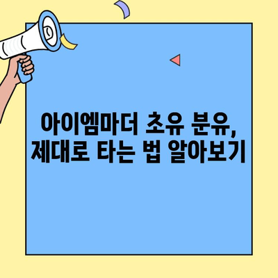 아이엠마더 초유단백질 분유, 아기 살찌우는 효과적인 타는 방법 | 초유 분유, 아이엠마더, 아기 살찌우기, 분유 타는 법