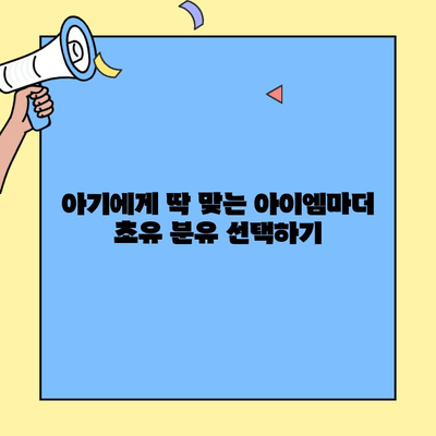 아이엠마더 초유단백질 분유, 아기 살찌우는 효과적인 타는 방법 | 초유 분유, 아이엠마더, 아기 살찌우기, 분유 타는 법