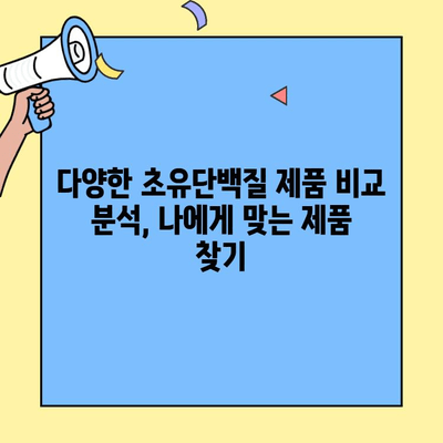 초유단백질의 놀라운 효능과 나에게 맞는 선택 가이드 | 건강, 면역력, 영양, 유아, 성인, 효과, 비교, 추천