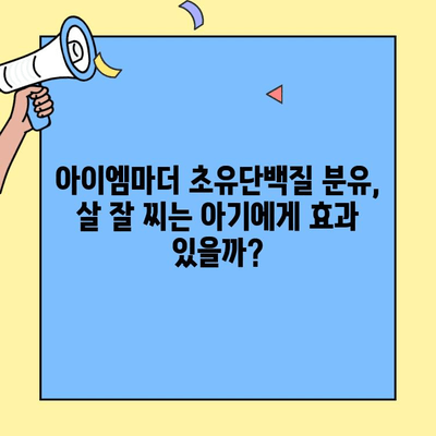 아이엠마더 초유단백질 분유 후기| 살이 잘 찌는 아기에게 효과적인지 알아보세요! | 초유단백질, 분유 추천, 아기 성장, 아이엠마더 후기