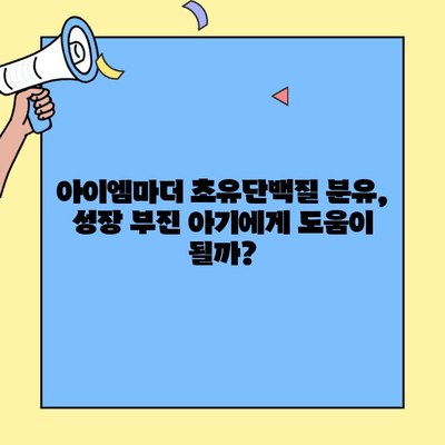 아이엠마더 초유단백질 분유 후기| 살이 잘 찌는 아기에게 효과적인지 알아보세요! | 초유단백질, 분유 추천, 아기 성장, 아이엠마더 후기