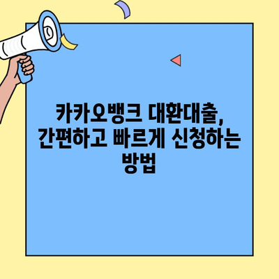 카카오뱅크 대환대출, 신용점수와 조건, 갈아타기 방법 총정리 | 대환대출 성공 전략, 금리 비교, 신용등급 확인