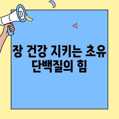초유 단백질의 놀라운 효능| 면역력 강화와 장 건강 개선 | 건강, 면역, 장 건강, 영양,  초유