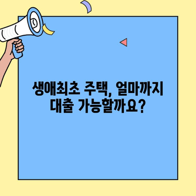 생애최초 주택 구매, 자금 마련의 첫걸음! 한도와 소득 제한 완벽 정리 | 주택담보대출, 대출 조건, 신청 방법