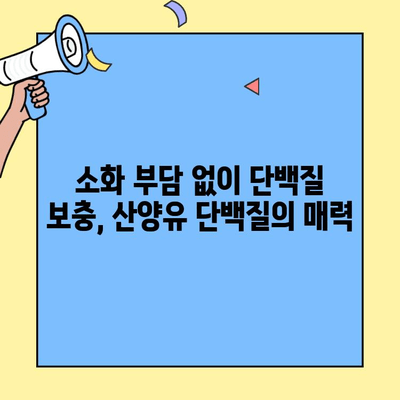 약사가 선택한 산양유 단백질 분말, 온유바이오 추천 | 산양유, 단백질 보충, 건강식품, 영양
