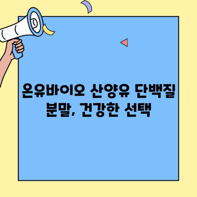 약사가 선택한 산양유 단백질 분말, 온유바이오 추천 | 산양유, 단백질 보충, 건강식품, 영양