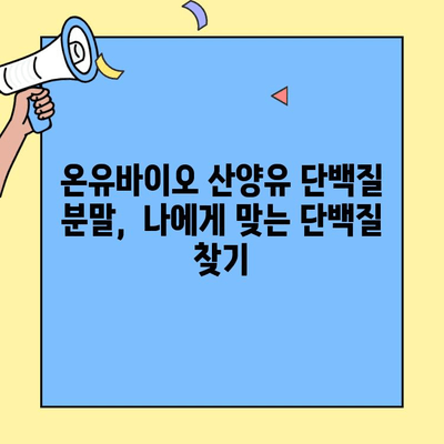 약사가 선택한 산양유 단백질 분말, 온유바이오 추천 | 산양유, 단백질 보충, 건강식품, 영양