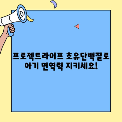 아기 면역력 강화, 프로젝트라이프 초유단백질 추천 |  초유단백질, 면역력 증진, 아기 건강, 유아 영양