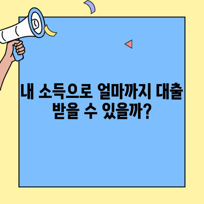 생애최초 주택 구매, 자금 마련의 첫걸음! 한도와 소득 제한 완벽 정리 | 주택담보대출, 대출 조건, 신청 방법