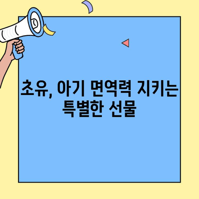 초유단백질 트루맘| 초유밀 산양으로 면역력 강화 | 아기 건강, 면역력 증진, 초유의 효능