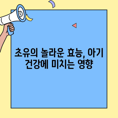초유단백질 트루맘| 초유밀 산양으로 면역력 강화 | 아기 건강, 면역력 증진, 초유의 효능