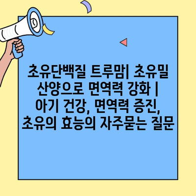 초유단백질 트루맘| 초유밀 산양으로 면역력 강화 | 아기 건강, 면역력 증진, 초유의 효능