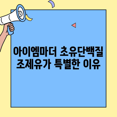 신생아 분유 선택 가이드| 아이엠마더 초유단백질 조제유 vs 일반 조제식 비교 | 신생아, 분유, 초유, 아이엠마더, 조제유, 조제식