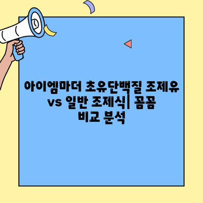 신생아 분유 선택 가이드| 아이엠마더 초유단백질 조제유 vs 일반 조제식 비교 | 신생아, 분유, 초유, 아이엠마더, 조제유, 조제식