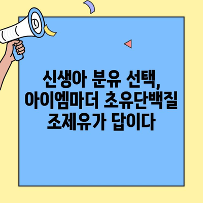 신생아 분유 선택 가이드| 아이엠마더 초유단백질 조제유 vs 일반 조제식 비교 | 신생아, 분유, 초유, 아이엠마더, 조제유, 조제식