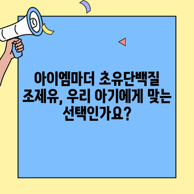 신생아 분유 선택 가이드| 아이엠마더 초유단백질 조제유 vs 일반 조제식 비교 | 신생아, 분유, 초유, 아이엠마더, 조제유, 조제식
