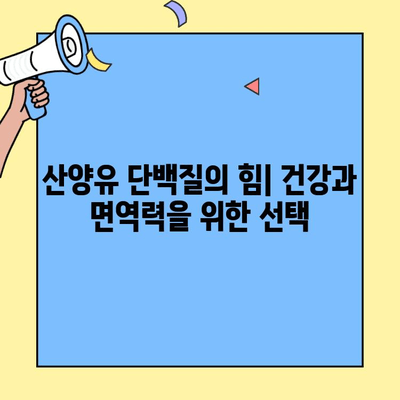 휴먼큐어 MBF 초유단백질| 최고 품질의 산양유 단백질 보충제 | 건강, 면역력, 영양, 단백질 보충