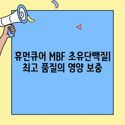 휴먼큐어 MBF 초유단백질| 최고 품질의 산양유 단백질 보충제 | 건강, 면역력, 영양, 단백질 보충