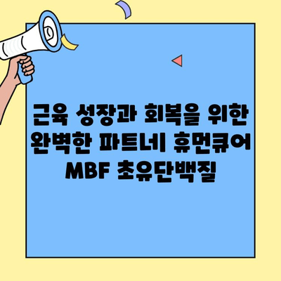 휴먼큐어 MBF 초유단백질| 최고 품질의 산양유 단백질 보충제 | 건강, 면역력, 영양, 단백질 보충