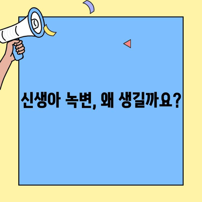 신생아 녹변 해결책| 초유단백질 분유가 답일까요? | 녹변, 신생아, 분유, 초유단백질, 소화, 건강