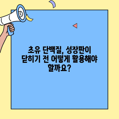 초유 단백질로 성장 촉진하는 효과적인 방법|  성장판 닫히기 전 활용 가이드 |  성장, 영양, 건강, 초유 단백질 효능