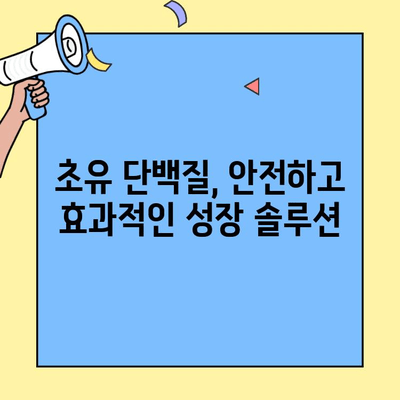 초유 단백질로 성장 촉진하는 효과적인 방법|  성장판 닫히기 전 활용 가이드 |  성장, 영양, 건강, 초유 단백질 효능