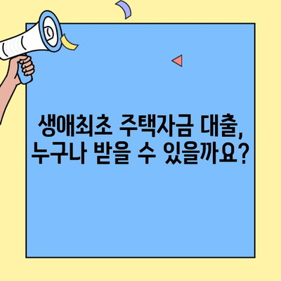 생애최초 주택 구매, 똑똑하게 시작하세요! | 생애최초주택자금대출 활용 가이드