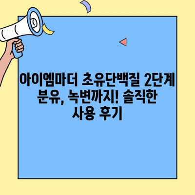 아이엠마더 초유단백질 2단계 분유, 녹변까지! 솔직한 사용 후기|  |  아이엠마더, 초유단백질 분유, 녹변, 분유 후기, 아기 변