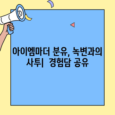 아이엠마더 초유단백질 2단계 분유, 녹변까지! 솔직한 사용 후기|  |  아이엠마더, 초유단백질 분유, 녹변, 분유 후기, 아기 변