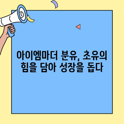 신생아 분유 속 초유단백질의 힘| 아이엠마더, 엄마의 선택 | 신생아 분유, 초유, 면역력, 성장, 아이엠마더