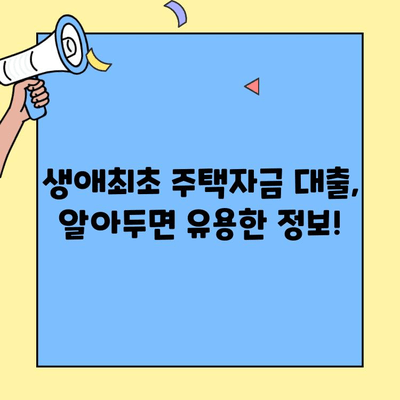 생애최초 주택 구매, 똑똑하게 시작하세요! | 생애최초주택자금대출 활용 가이드