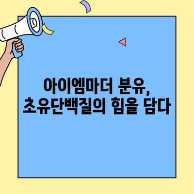 신생아 분유 속 초유단백질의 비밀| 아이엠마더 추천 & 조제유 vs 조제식 완벽 비교 | 신생아, 분유, 초유, 아이엠마더, 조제유, 조제식