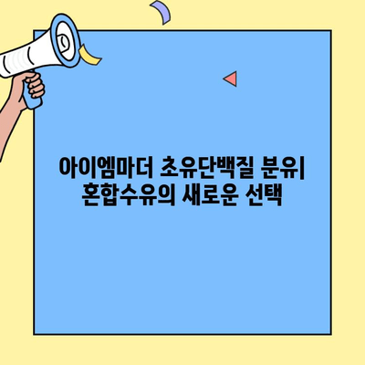 아이엠마더 초유단백질 분유| 혼합수유의 장점과 효과적인 활용법 | 혼합수유, 초유단백질, 분유, 영양, 성장