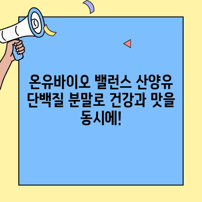 약사가 직접 추천하는 산양유 단백질 분말| 온유바이오 밸런스 | 산양유, 단백질 보충, 건강식품, 영양