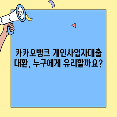 카카오뱅크 개인사업자대출 대환, 꼭 필요할까요? | 대환 대상 확인, 장점 & 단점 비교, 절차 안내