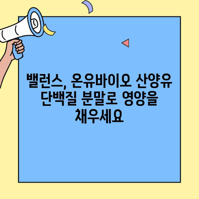 약사가 직접 추천하는 산양유 단백질 분말| 온유바이오 밸런스 | 산양유, 단백질 보충, 건강식품, 영양