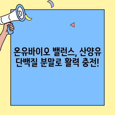 약사가 직접 추천하는 산양유 단백질 분말| 온유바이오 밸런스 | 산양유, 단백질 보충, 건강식품, 영양