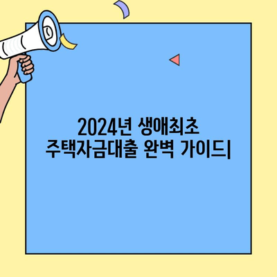 2024년 생애최초 주택자금대출 완벽 가이드| 소득 조건부터 금리 변화까지 | 주택담보대출, 부동산, 금융