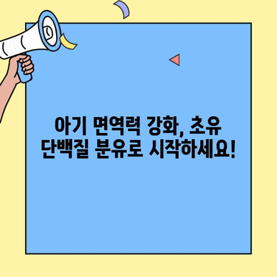 아기 면역력 강화에 도움이 되는 초유단백질 분유 선택 가이드 | 초유, 면역력, 분유, 신생아, 영유아