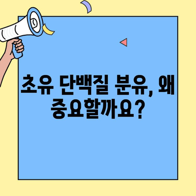 아기 면역력 강화에 도움이 되는 초유단백질 분유 선택 가이드 | 초유, 면역력, 분유, 신생아, 영유아