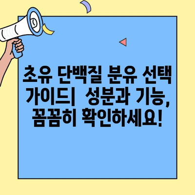 아기 면역력 강화에 도움이 되는 초유단백질 분유 선택 가이드 | 초유, 면역력, 분유, 신생아, 영유아